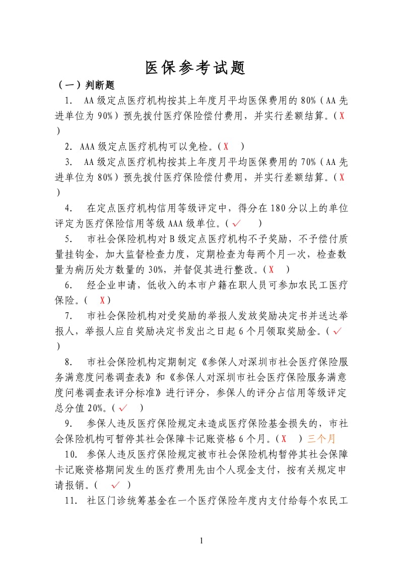 深圳医保知识参考题库(有答案).doc_第1页