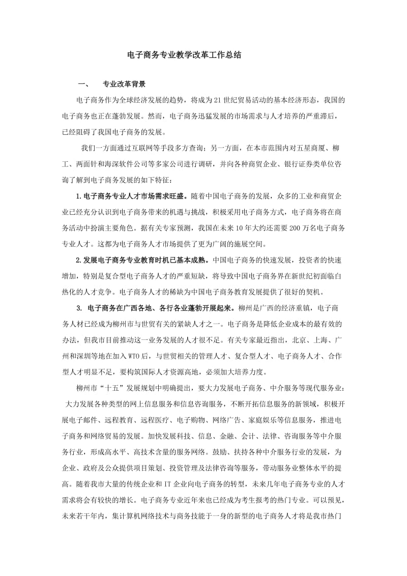 电子商务专业教学改革工作总结.doc_第1页