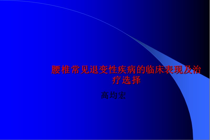 腰椎常见退变性疾病的临床表现.ppt_第1页