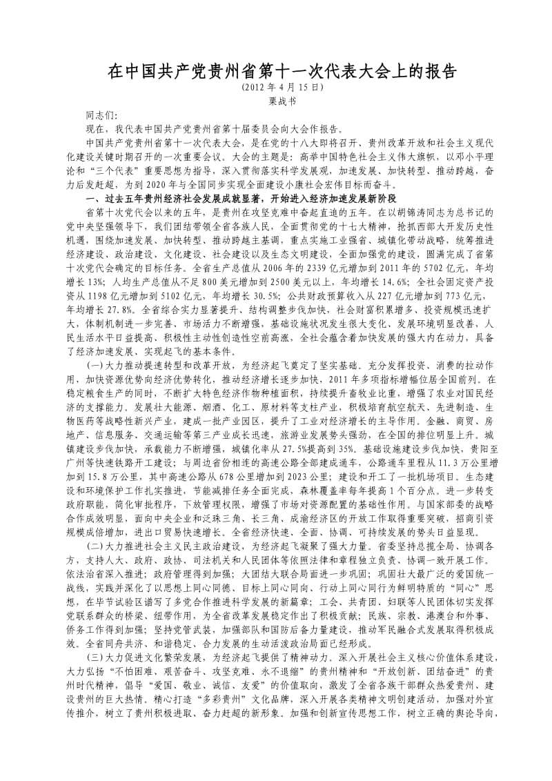 贵州省第十一次党代会报告全文.doc_第1页