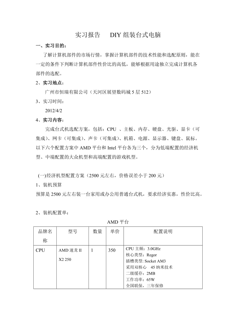 实习报告DIY组装台式电脑.doc_第1页