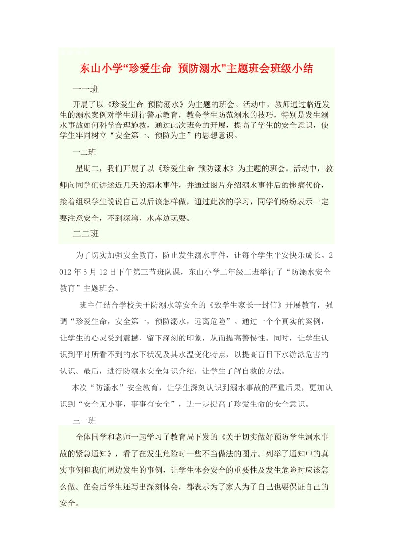 珍爱生命,预防溺水总结.doc_第1页