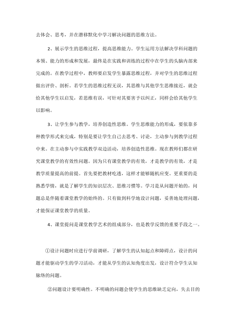 提高化学课堂教学有效性的心得体会蒋志丹.docx_第2页