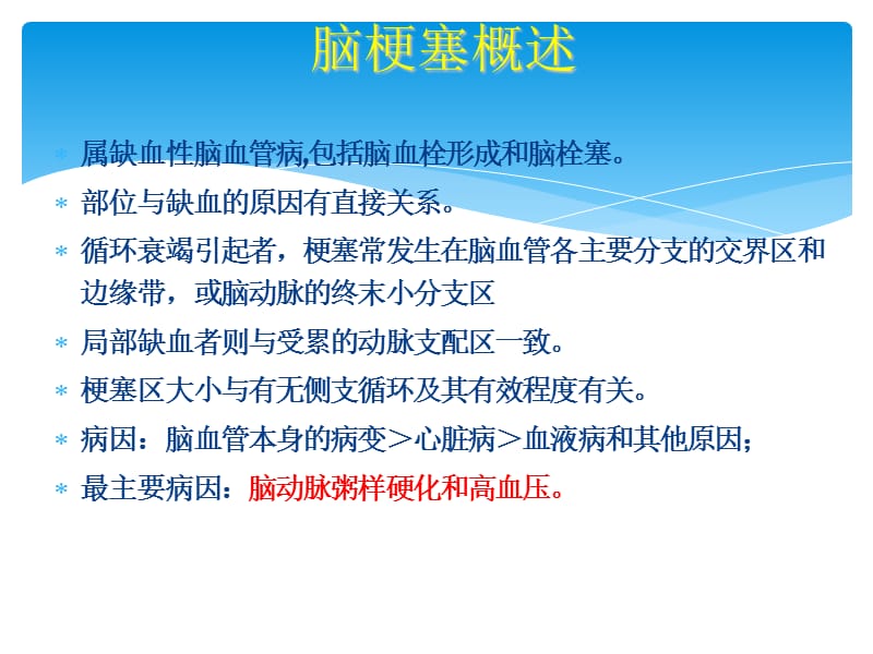 脑梗塞影像诊断及鉴别.ppt_第3页