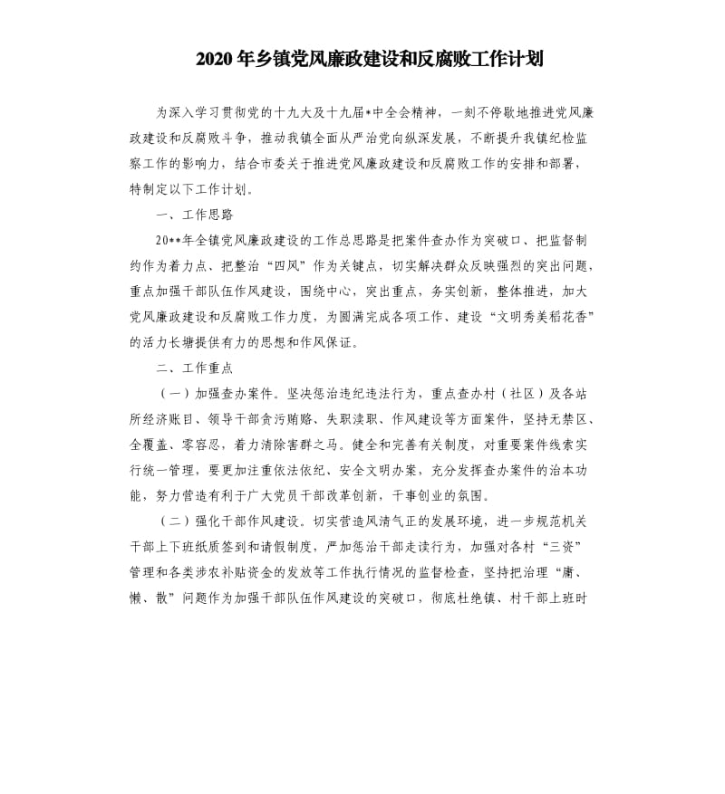 2020年乡镇党风廉政建设和反腐败工作计划.docx_第1页