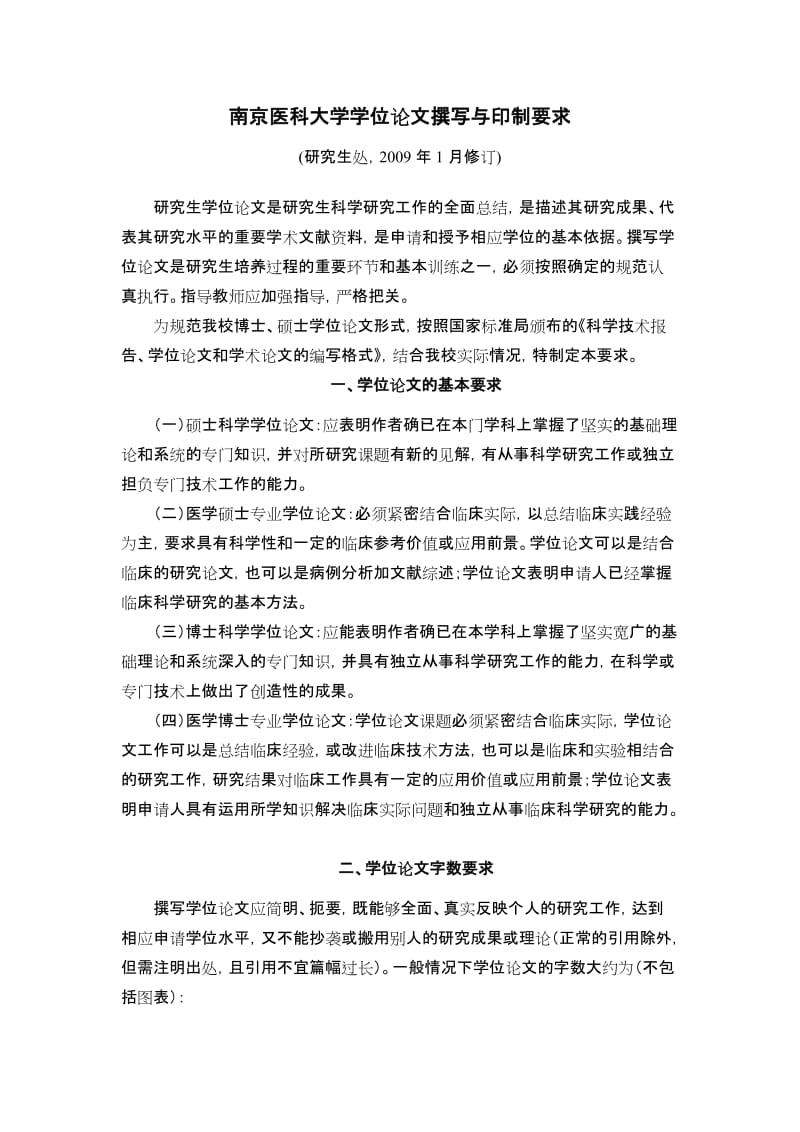 南京医科大学学位论文撰写与印制要求.doc_第1页