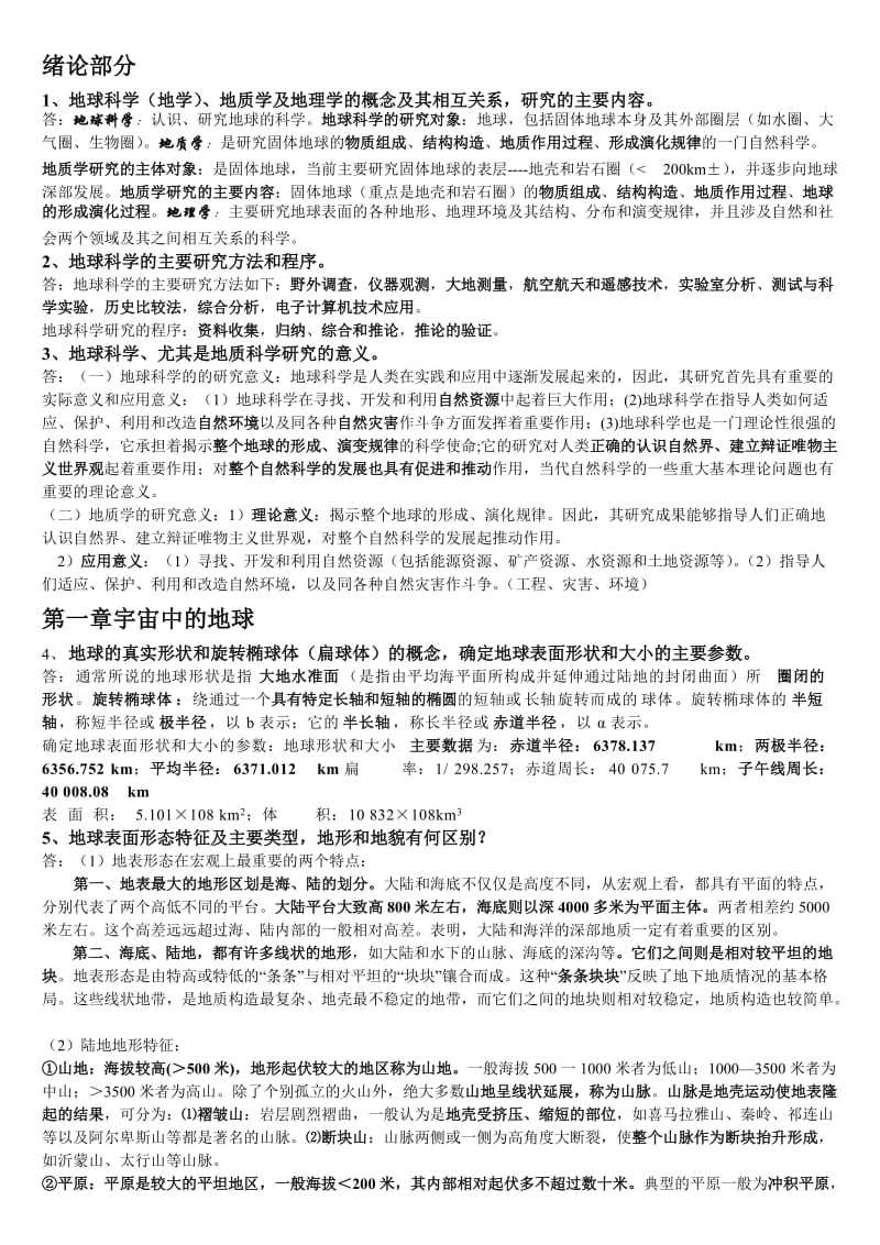 地球科学概论总结.doc_第1页