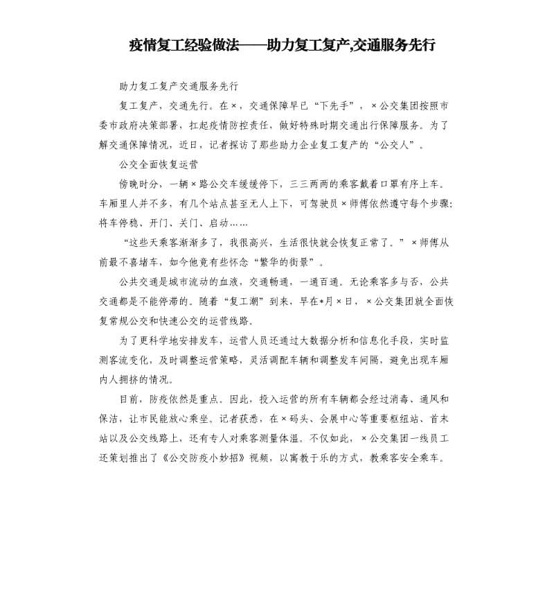 疫情复工经验做法——助力复工复产,交通服务先行.docx_第1页