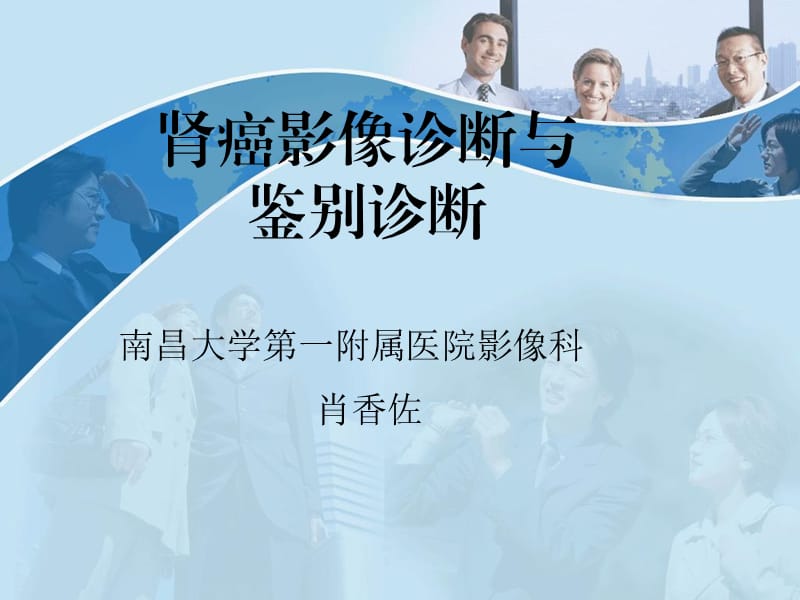 肾癌影像诊断与鉴别诊断.ppt_第1页