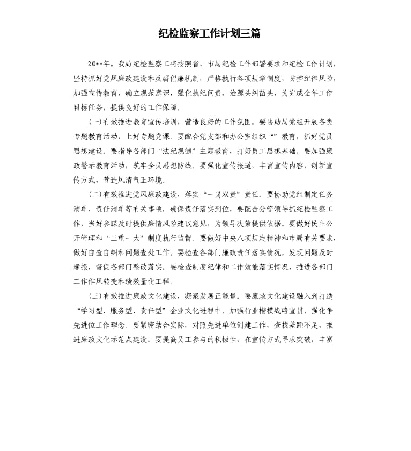 纪检监察工作计划三篇.docx_第1页