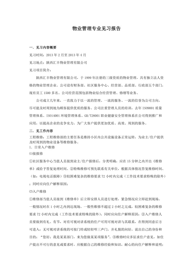 许洁物业管理专业见习报告.doc_第2页