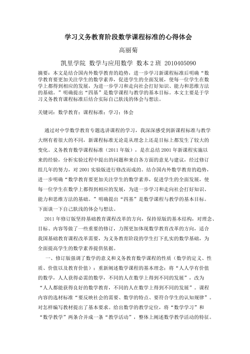 学习义务教育阶段数学课程标准的心得体会.doc_第1页