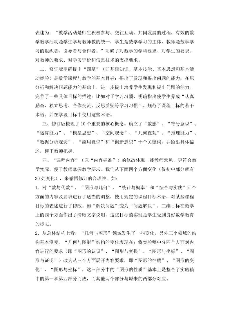 学习义务教育阶段数学课程标准的心得体会.doc_第2页