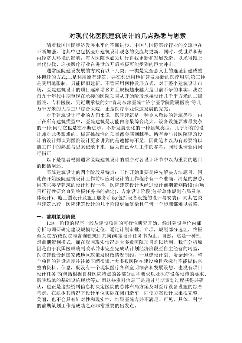 对现代化医院建筑设计的几点熟悉与思索.doc_第1页