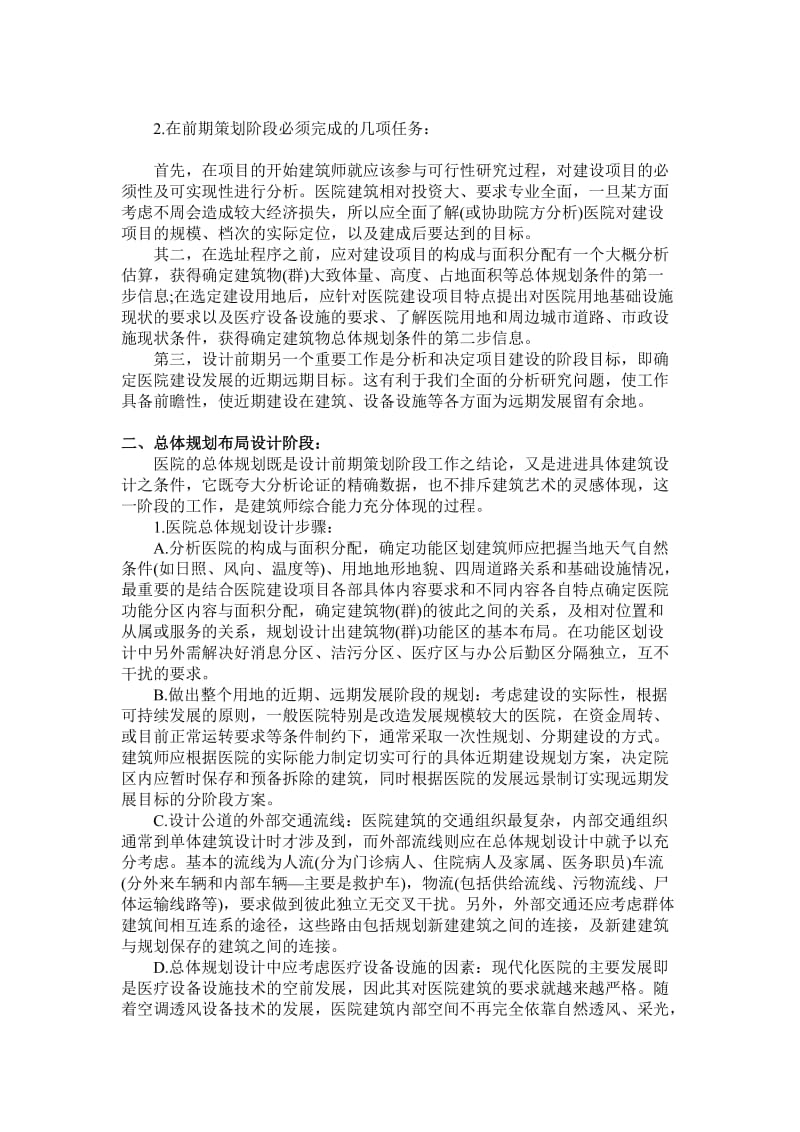 对现代化医院建筑设计的几点熟悉与思索.doc_第2页