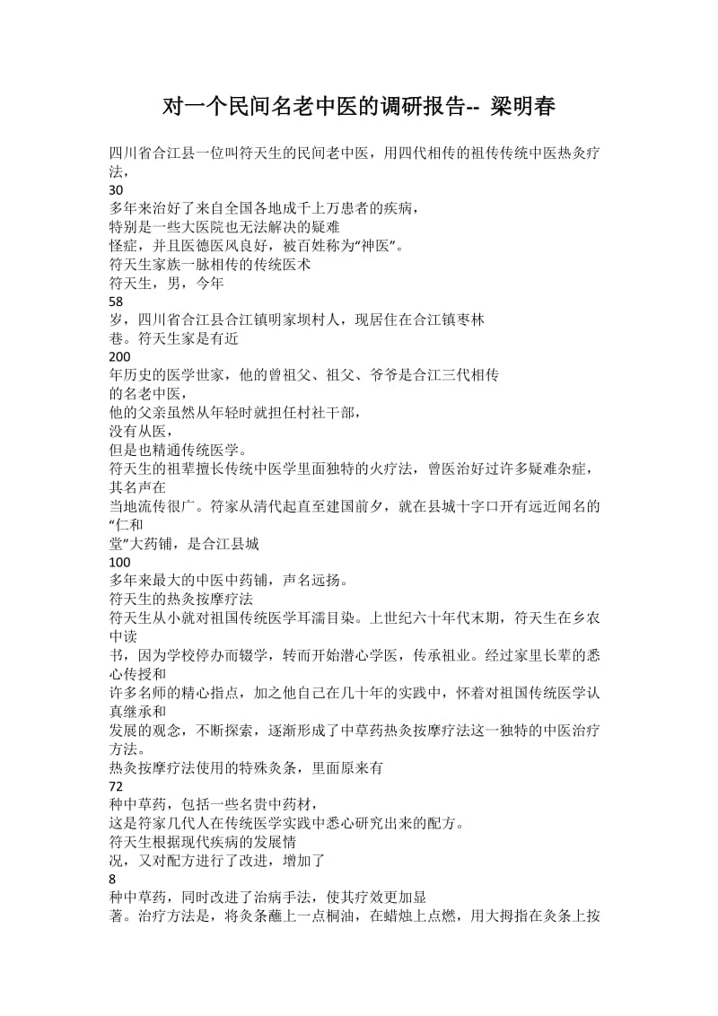 对一个民间名老中医的调研报告.docx_第1页