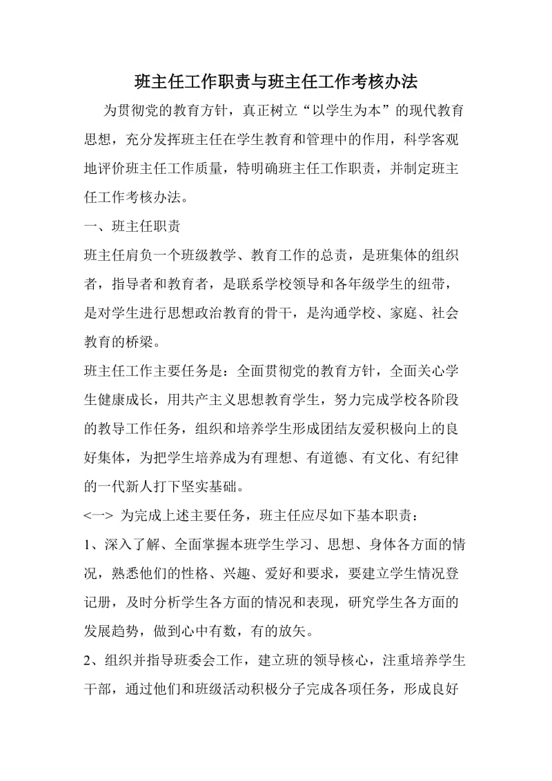 班主任工作职责与班主任工作考核办法.doc_第1页