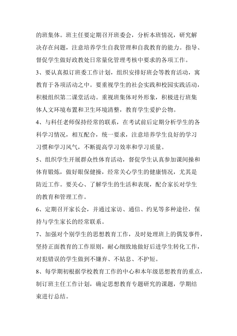 班主任工作职责与班主任工作考核办法.doc_第2页