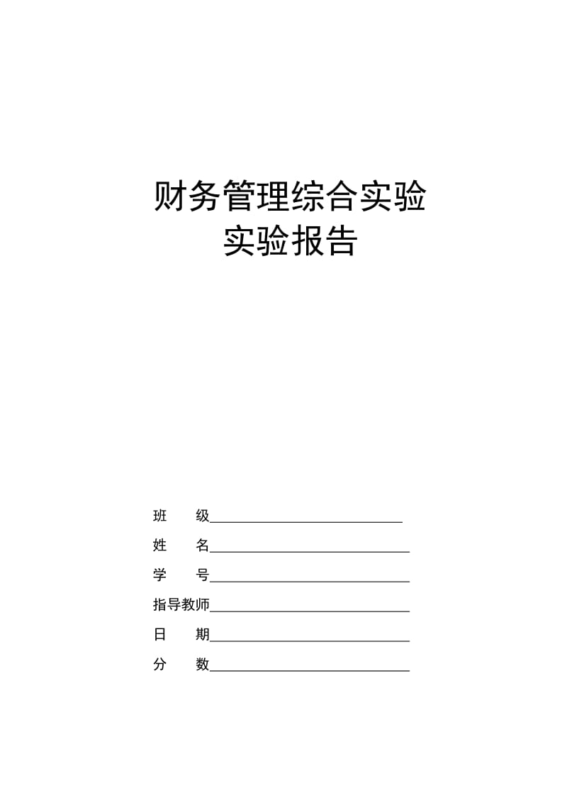 财务管理综合实验报告.doc_第1页