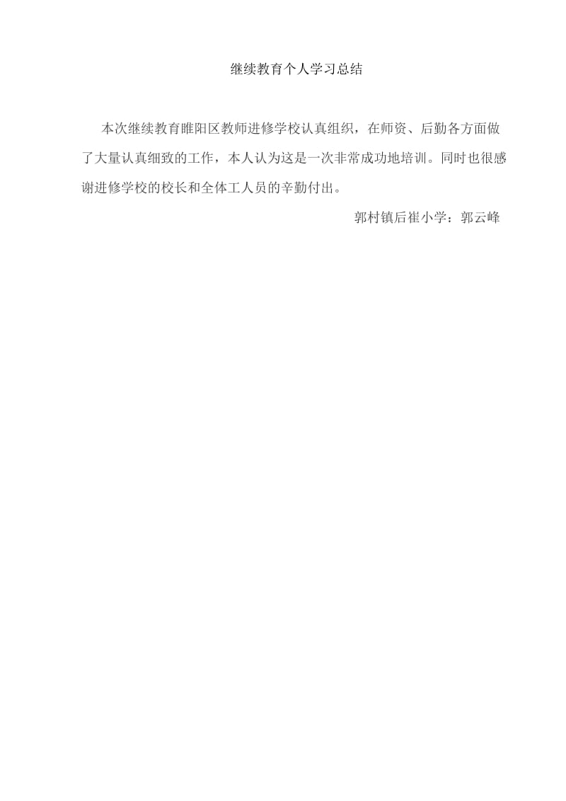 郭云峰教师继续教育个人总结.doc_第1页