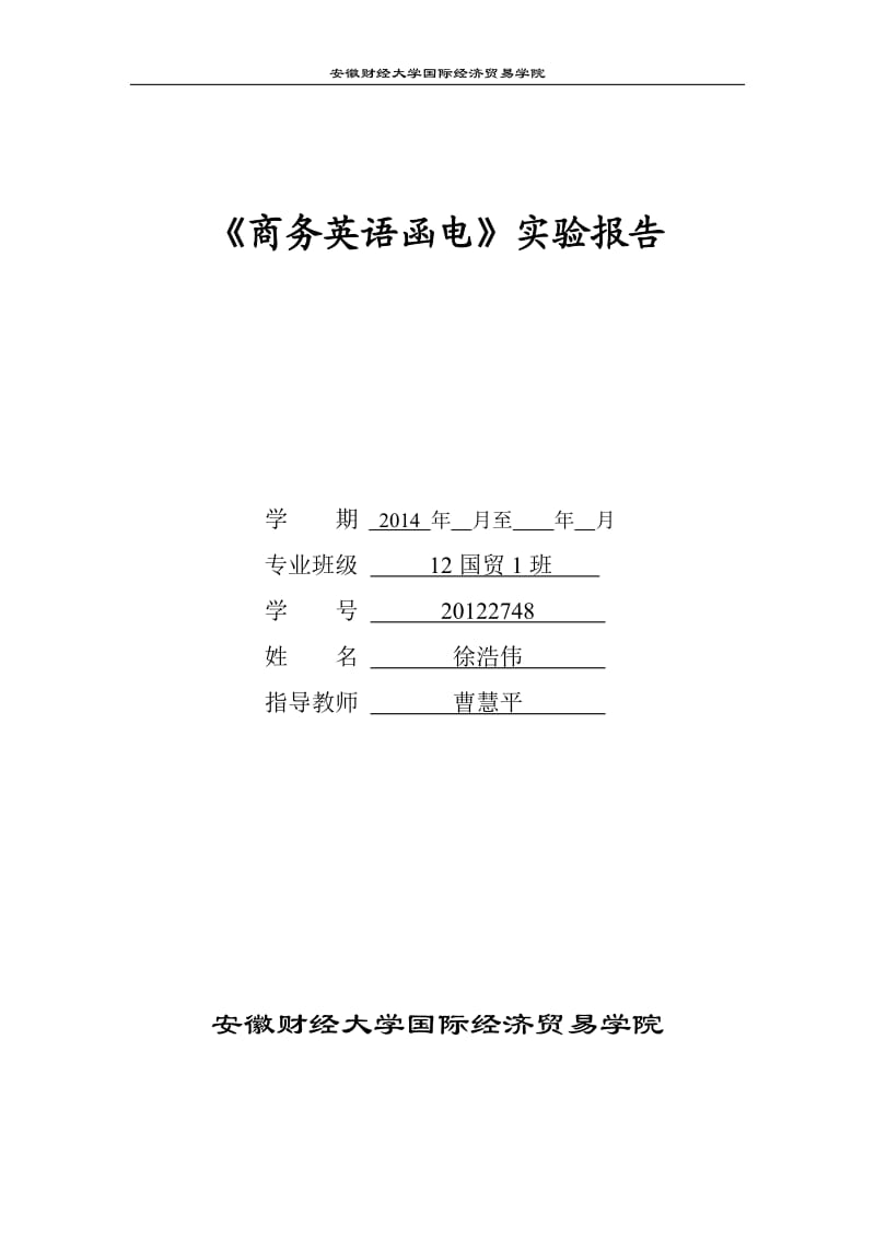 《商务英语函电》实验报告.doc_第1页