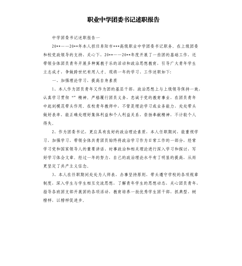 职业中学团委书记述职报告.docx_第1页