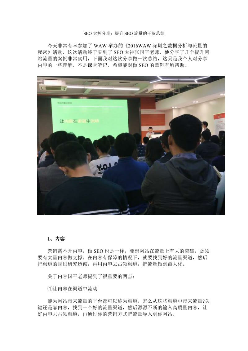 SEO大神分享：提升SEO流量的干货总结.docx_第1页