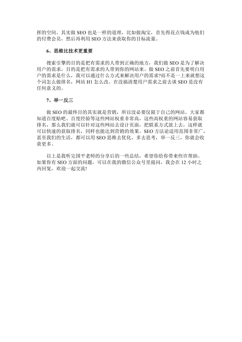 SEO大神分享：提升SEO流量的干货总结.docx_第3页