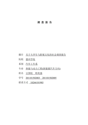 大學(xué)生與影視文化的社會調(diào)查報告.doc