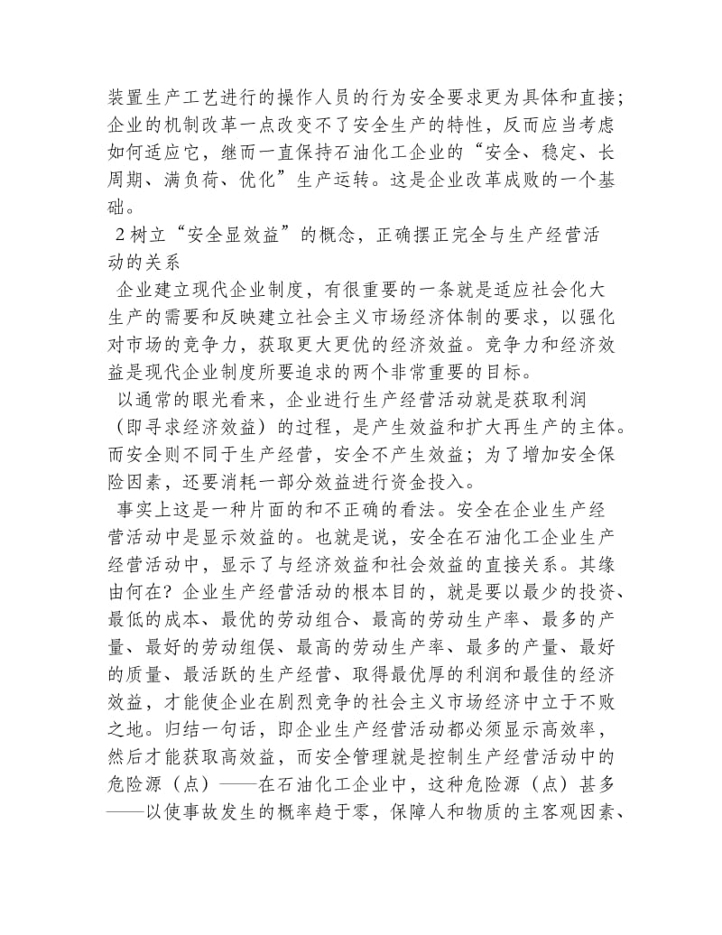 现代企业制度下对石化企业安全管理的思考.doc_第2页