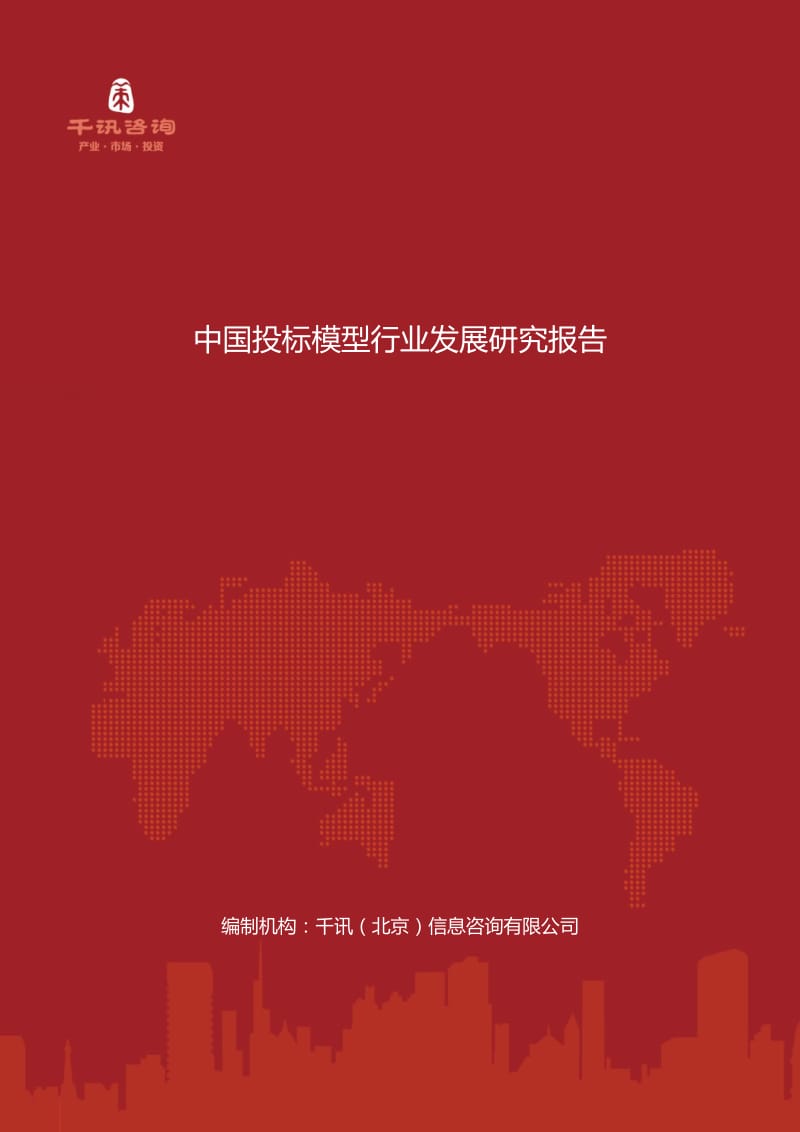 中国投标模型行业发展研究报告.docx_第1页