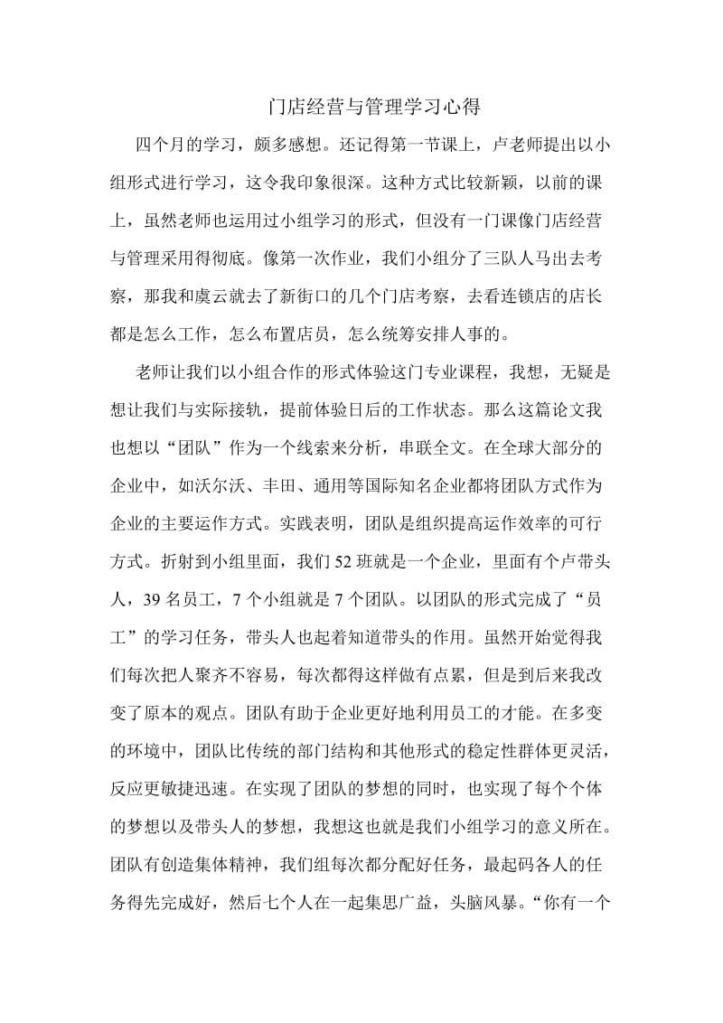 门店经营与管理学习心得.doc_第1页