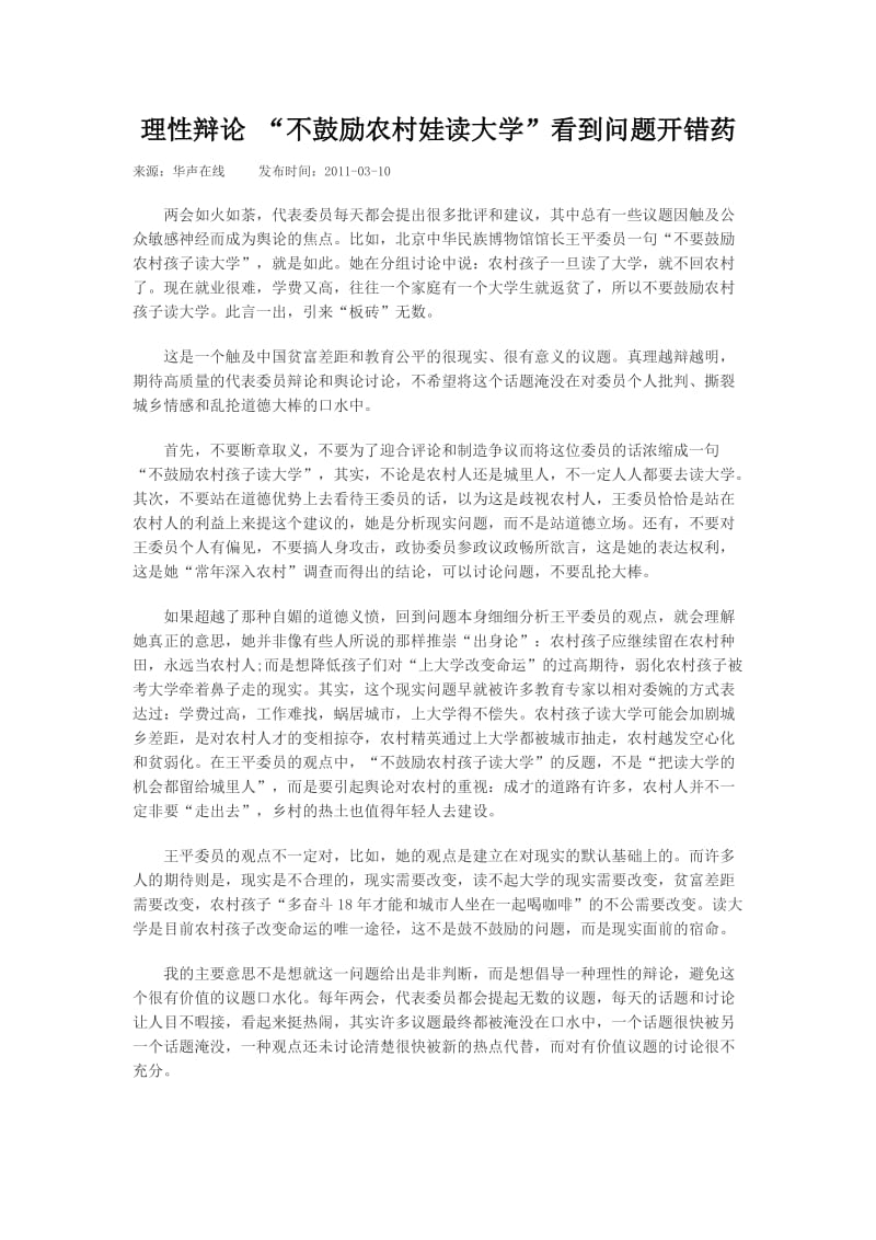 理性辩论“不鼓励农村娃读大学”看到问题开错药.doc_第1页