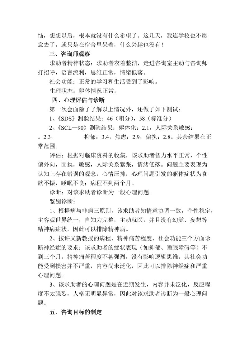 一例认知行为疗法治疗一般心理问题的案例报告.doc_第3页