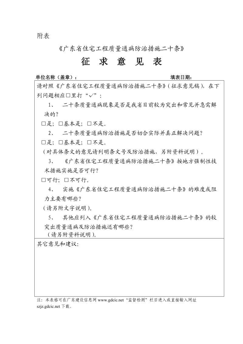 广东省住宅工程质量通病防治措施.doc_第1页