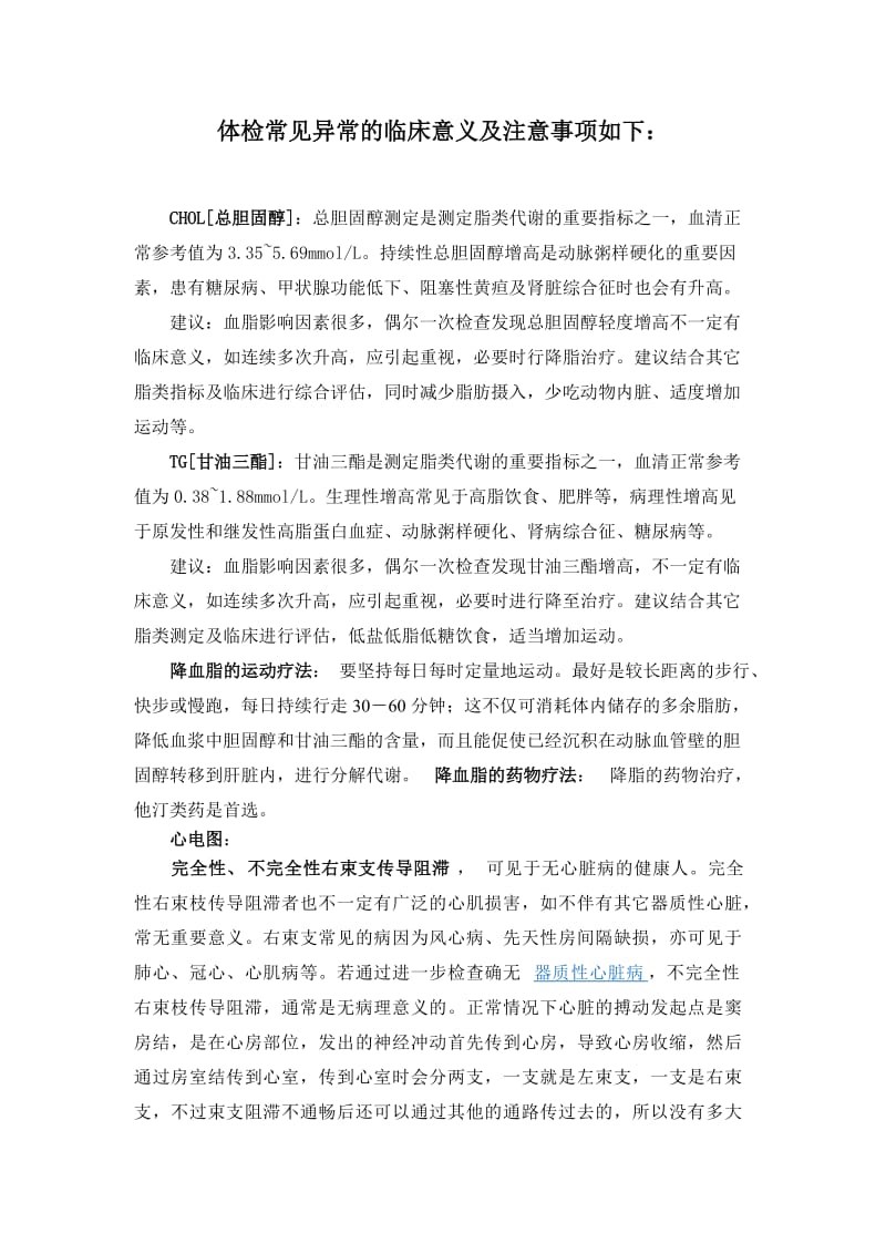 体检异常情况临床意义及注意事项.doc_第1页