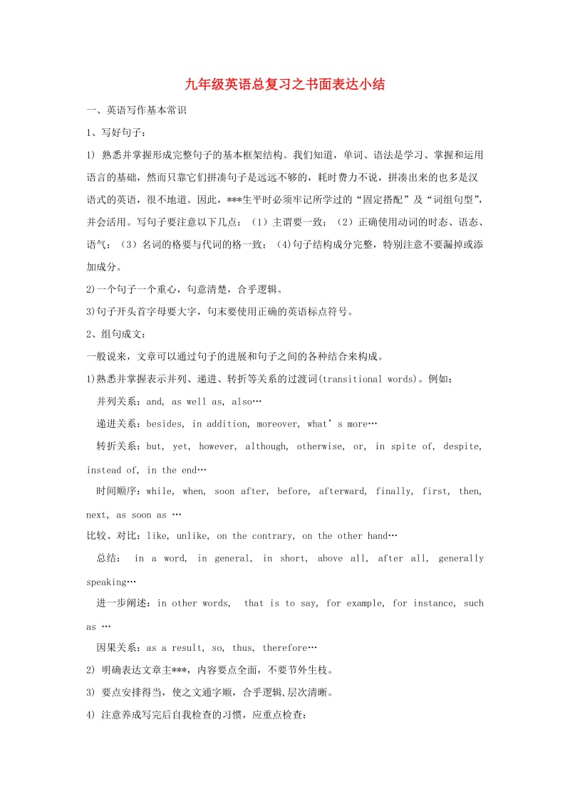 九年级英语总复习之书面表达小结.doc_第1页