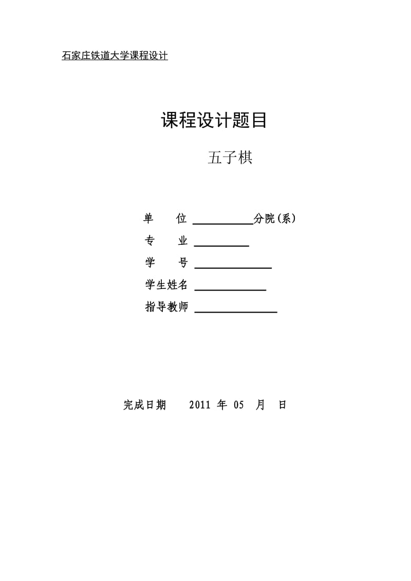 五子棋-课程设计报告.doc_第1页