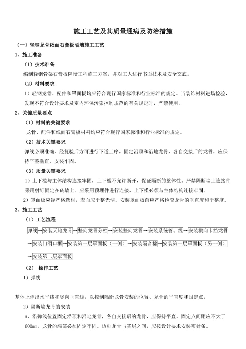 施工工艺及其质量通病及防治措施12-12-29.docx_第1页