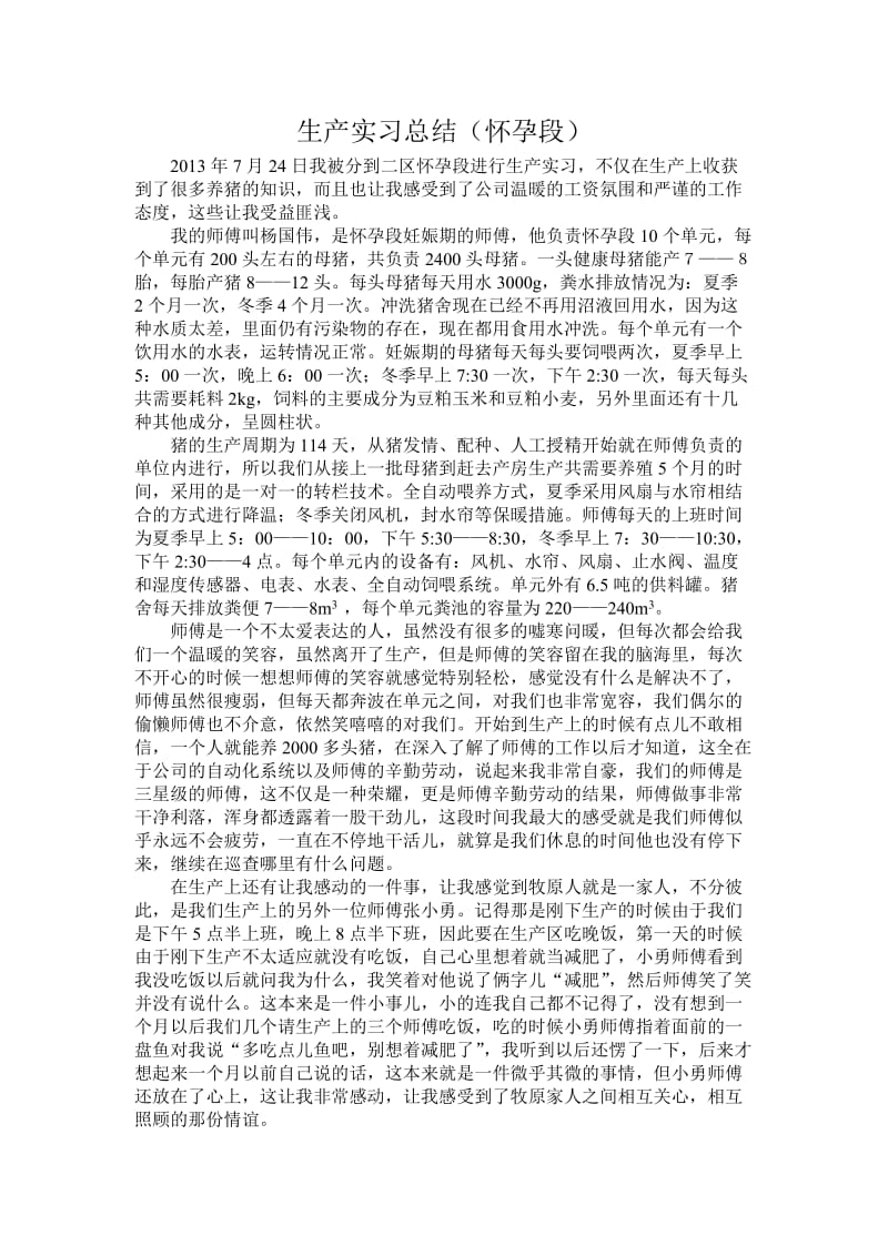 养猪场生产实习总结.doc_第1页