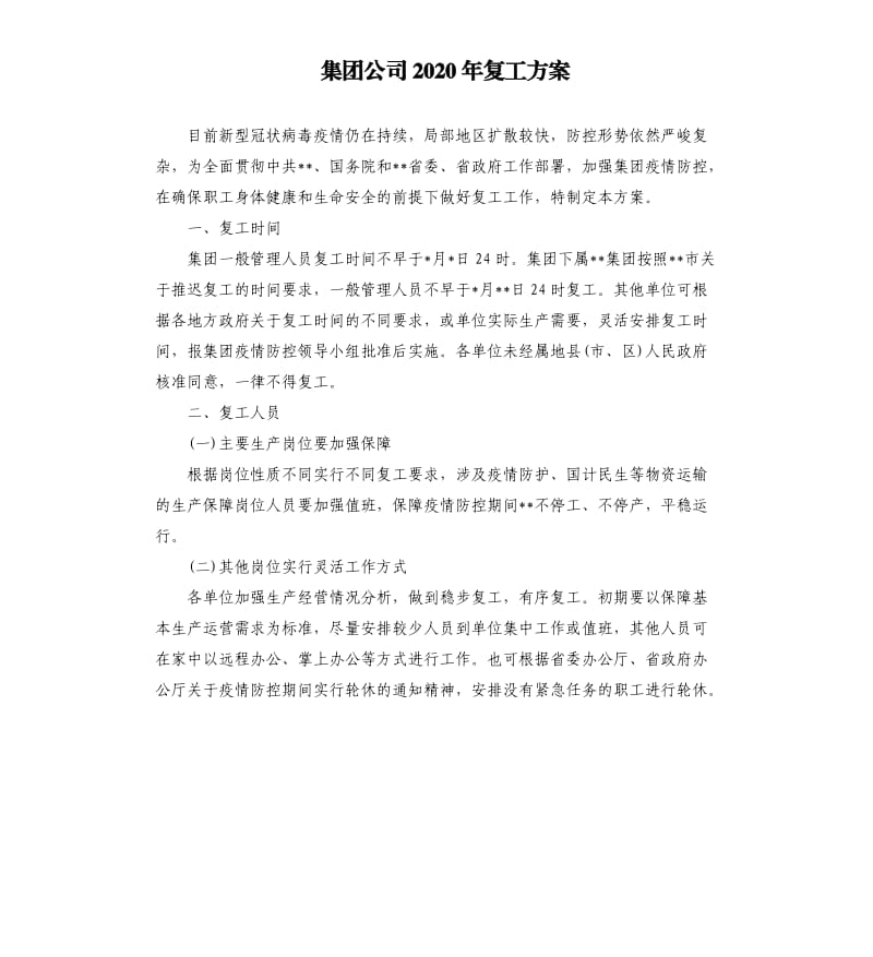 集团公司2020年复工方案.docx_第1页