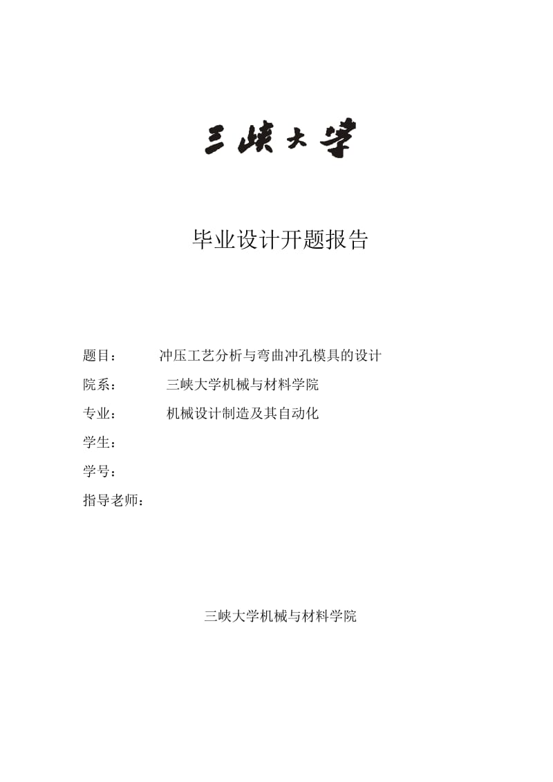 冲压模具设计毕业设计开题报告.doc_第1页