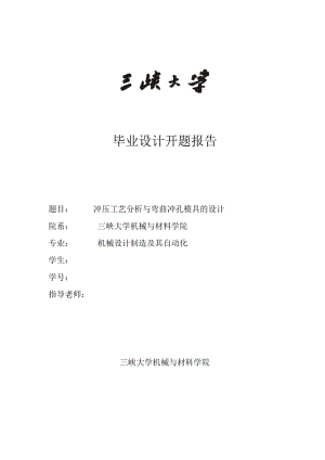 沖壓模具設(shè)計(jì)畢業(yè)設(shè)計(jì)開(kāi)題報(bào)告.doc