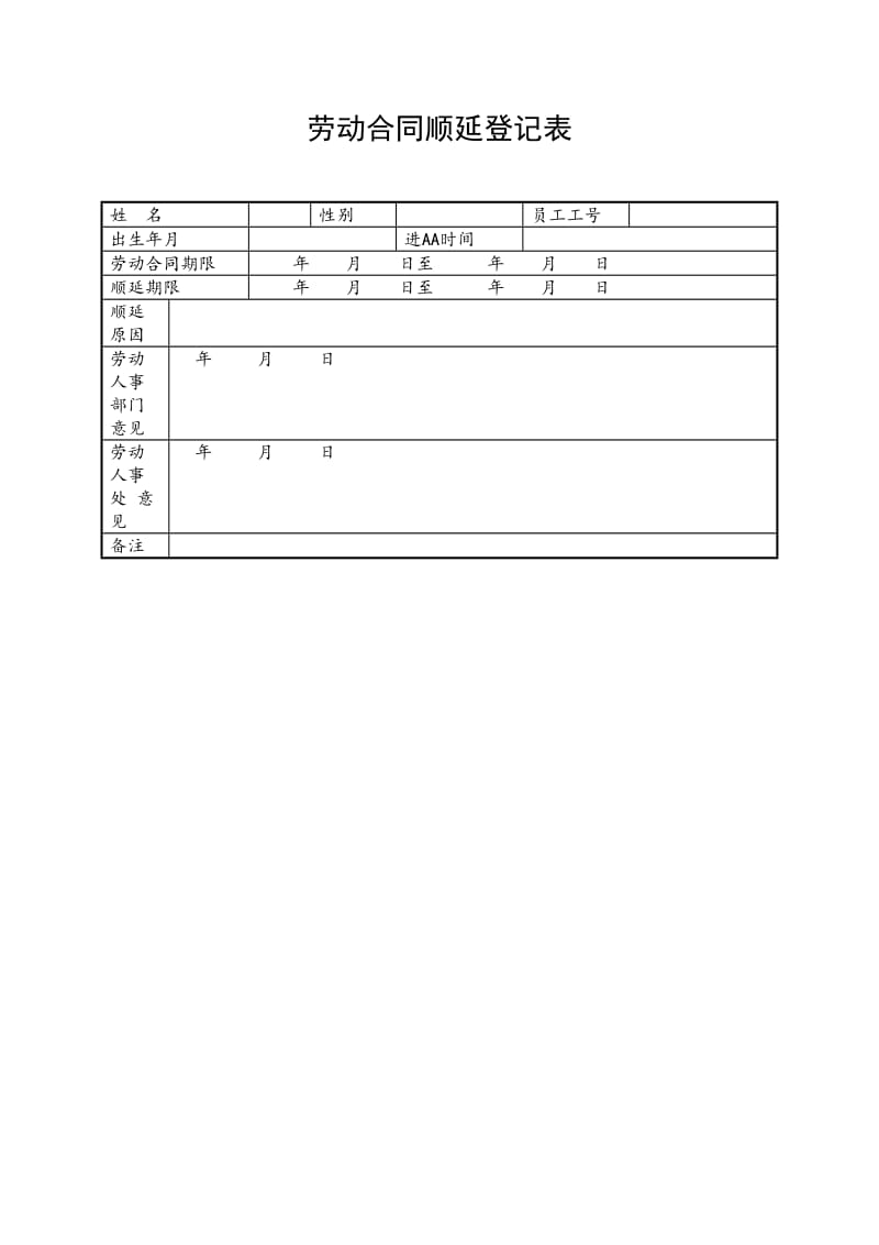 劳动合同顺延登记表（范本）_第1页