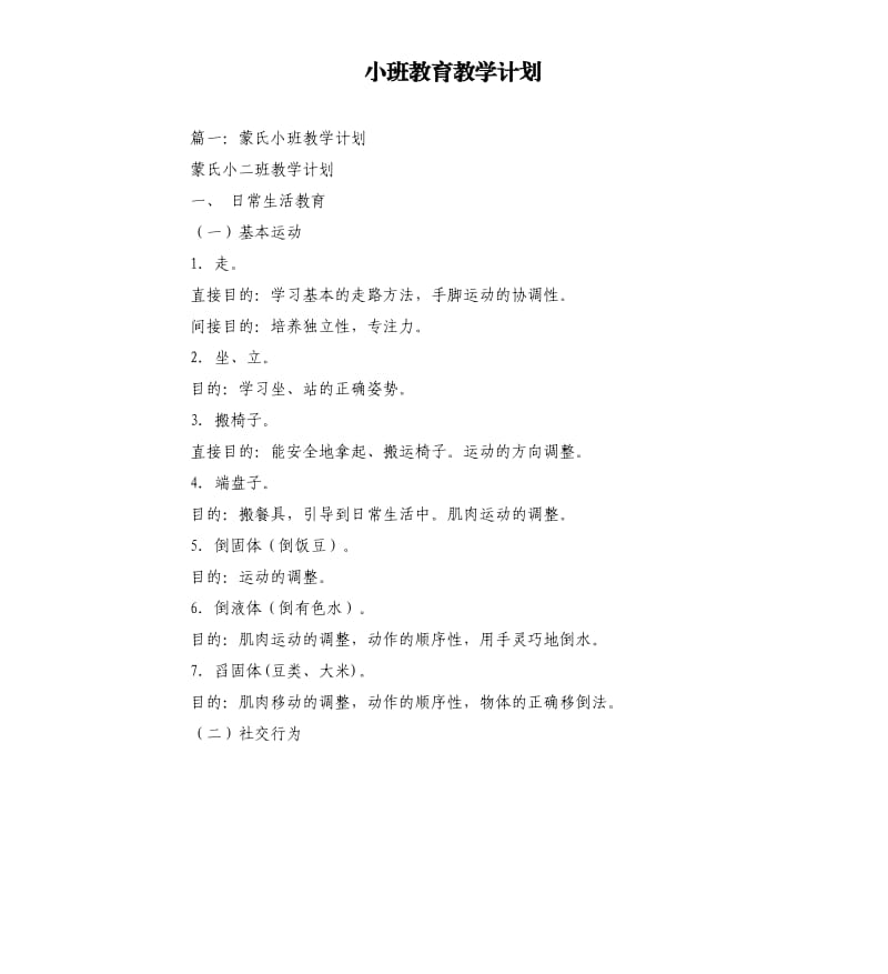 小班教育教学计划.docx_第1页