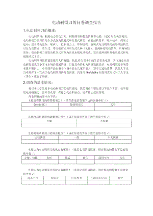 電動剃須刀問卷調查設計報告.doc