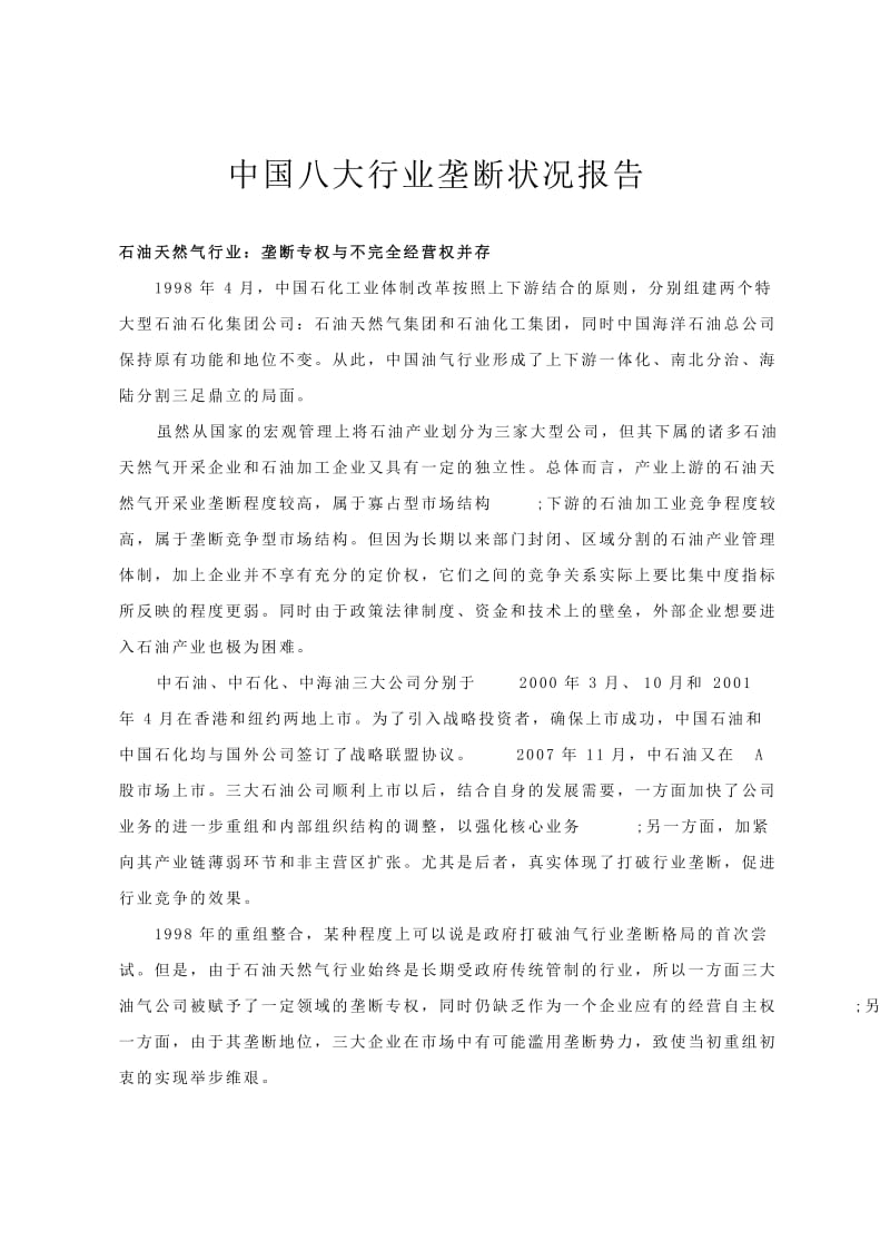 中国八大行业垄断状况报告.doc_第1页