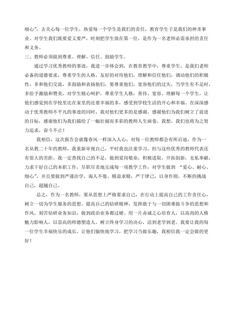 学优秀教师先进事迹报告会心得体会.doc_第2页