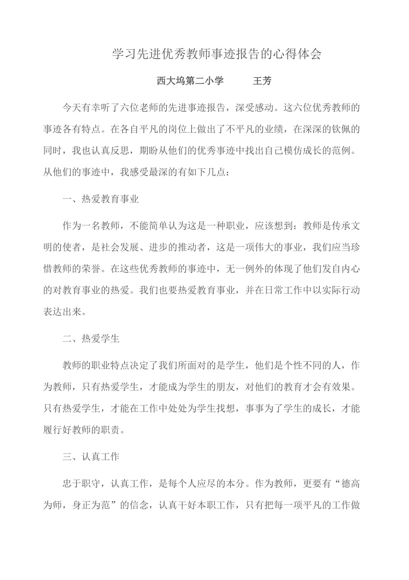 学优秀教师先进事迹报告会心得体会.doc_第3页