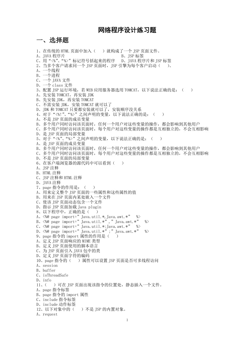 网络程序设计练习题.doc_第1页